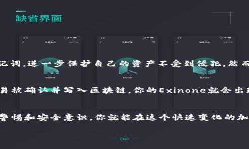   如何将Exinone安全转入冷钱包？ / 

 guanjianci Exinone, 冷钱包, 加密货币, 数字资产 /guanjianci 

什么是Exinone？
Exinone是一种新兴的加密货币，近年来在市场上备受关注。作为一种数字资产，它利用区块链技术确保交易的安全性和透明度。对于很多投资者来说，Exinone不仅是一种交易工具，更是未来金融的重要一环。投资者们常常会面临如何安全管理这些数字资产的问题，这就引出了冷钱包的概念。

什么是冷钱包？
冷钱包，又称为离线钱包，是一种用于存储加密货币的工具，其独特之处在于它不与互联网连接，因而降低了被黑客攻击的风险。冷钱包通常有两种形式：硬件钱包和纸钱包。硬件钱包是一种专门设计的设备，能够以安全的方式存储私钥；而纸钱包则简单地将你的私钥和公钥打印出来，作为一种物理存储方式。

Exinone是否可以转入冷钱包？
是的，Exinone可以转入冷钱包。实际上，许多加密货币，尤其是那些有一定市场认可度的币种，都会提供允许用户将其资产转移到冷钱包的功能。将Exinone转入冷钱包的过程可以帮助用户更好地保护自己的资金安全，尤其是在市场波动性较大的时候。交给专业的加密货币冷钱包，不仅能够避免在线交易所带来的风险，还能更有效地管理个人投资。

转移Exinone到冷钱包的步骤
那么，如何将Exinone安全地转入冷钱包呢？这里有几个简单易行的步骤：
ol
    listrong选择一个合适的冷钱包：/strong在市面上有许多品牌的冷钱包可供选择，例如Ledger或Trezor等。用户需要根据自己的需求，选择一个安全可靠的硬件钱包。/li
    listrong创建钱包：/strong购买冷钱包后，按照说明书或官方指南设置钱包。创建私钥和助记词，并确保将其安全保存。/li
    listrong获取收款地址：/strong在冷钱包中找到接收Exinone的公钥地址。这是你将资产转入冷钱包的重要信息。/li
    listrong从交易所转移Exinone：/strong登录你的交易所账户，找到Exinone的交易页面。选择提取，输入冷钱包的公钥地址，确认转账金额和手续费后，提交提取请求。/li
    listrong确认交易状态：/strong在交易所页面上查看你的交易状态，确认交易完成后，可以在冷钱包中查看到账情况。/li
/ol

如何确保转账安全？
为了确保转账的安全，用户在进行上述步骤时应该遵循一些基本的安全原则：
ul
    listrong使用信誉良好的交易所：/strong选择那些具有良好声誉和安全措施的交易所进行交易，尽量避免小型或不知名的平台。/li
    listrong开启双重验证：/strong无论在什么平台，双重验证机制都可以大大提高提现操作的安全性，防止未授权的操作。/li
    listrong定期备份私钥：/strong无论是冷钱包还是热钱包，用户都应定期备份钱包的私钥和助记词，并妥善保管，以确保在意外丢失后能够恢复钱包。/li
/ul

将Exinone存入冷钱包的好处
将Exinone存入冷钱包，你可以享受到很多好处，不仅仅是安全性。以下是几个值得关注的优点：
ul
    listrong资产安全性高：/strong冷钱包由于不连接网络，有效防止了黑客攻击和网络骗局，用户的资产更加安全。/li
    listrong隐私保护更强：/strong冷钱包通常不会涉及到用户的个人信息，增强了资产管理的隐私性。/li
    listrong长期投资的理想选择：/strong如果你打算将Exinone作为长期投资资产，冷钱包是一个理想的选择，因为可以避免频繁的交易操作造成的风险。/li
/ul

常见问题
在考虑将Exinone转入冷钱包时，许多投资者可能会有一些疑问。以下是两个相关的问题及其详细解答：

问题一：冷钱包安全吗？
冷钱包是目前被广泛认为是最安全的存储加密货币方式。由于它不连接到互联网，黑客几乎没有办法攻击和获取你存储在钱包中的资产。此外，用户可以选择创建复杂的密码和助记词，进一步保护自己的资产不受到侵犯。然而，使用冷钱包的安全性也依赖于用户的操作，例如，如果用户丢失了私钥或助记词，那么他们将无法再获得存储在钱包中的资金。因此，妥善管理和备份这些重要信息是至关重要的。

问题二：转移Exinone到冷钱包需要多久？
转移Exinone到冷钱包的时间通常取决于几个因素，包括交易所的处理时间和区块链的确认速度。一般来说，在你确认转账后，交易所会在几分钟到几小时内处理你的请求。一旦交易被确认并写入区块链，你的Exinone就会出现在冷钱包中。通常情况下，这个过程不会太长，但在高交易量的情况下，可能会出现延迟。因此，用户在进行交易时应给予适当的耐心和关注。

总结
将Exinone转入冷钱包是保护资产安全、管理投资的有效方法。通过选择合适的冷钱包、遵循安全操作步骤以及定期备份私钥，用户可以大大降低资产丢失的风险。只要保持足够的警惕和安全意识，你就能在这个快速变化的加密货币市场中更稳健地投资。

如有任何其他疑问或想法，欢迎在评论区分享你的观点或咨询，与你一同探讨如何在这个日新月异的数字资产世界中保持领先！