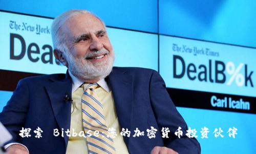 探索 Bitbase：您的加密货币投资伙伴