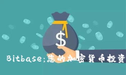 探索 Bitbase：您的加密货币投资伙伴