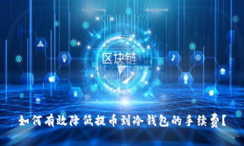 如何有效降低提币到冷钱包的手续费？