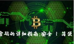 波宝钱包找回密码的详细