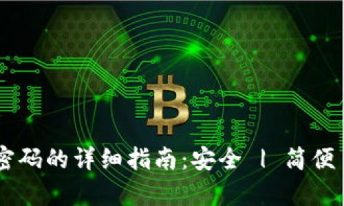 波宝钱包找回密码的详细指南：安全 | 简便 | 效率 | 实用