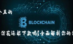 思考一个且的preu钱包征信