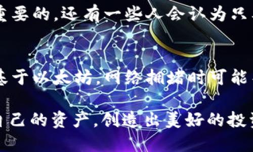 优质

管理安全的USDT TRC20冷钱包：保护你的数字资产

相关关键词：

USDT, TRC20, 冷钱包, 数字资产/guanjianci

什么是USDT TRC20冷钱包？
在数字货币的世界中，安全一直是人们最关心的话题之一。尤其是当我们使用像USDT（泰达币）这样的稳定币时，冷钱包成了保护这些数字资产的理想选择。那么，什么是USDT TRC20冷钱包呢？简单来说，冷钱包是指将加密货币存储在“离线”的环境中，与互联网隔绝，从而为了防止黑客攻击和其他安全风险而设计的一种存储方式。

USDT TRC20是一种基于Tron区块链的USDT版本。使用TRC20标准的USDT拥有更快的交易速度和更低的手续费，因此越来越多的用户开始选择将USDT以TRC20的形式存储和交易。冷钱包则为这种存储提供了一层额外的保护，确保你的资产不易受到网络威胁。

为什么选择冷钱包而不是热钱包？
很多用户在选择钱包时常常面临“冷钱包”和“热钱包”的选择。热钱包用于在线交易、支付和转账，方便快捷，适合短期存储。但由于它们始终连接到互联网，因此存在被黑客攻击的风险。而冷钱包则不会与网络连接，能够提供更高的安全性。

想象一下，你的数字资产就像你最珍贵的珠宝。如果将其放在一个随时可访问的地方，它们就可能随时被盗。相反，把它们放在一个安全的地方，只有你自己知道密码和钥匙，可能更能让你放心。因此，冷钱包特别适合长期投资者，或者那些希望安全存储大量数字资产的人。

如何选择合适的USDT TRC20冷钱包？
在市场上，有许多不同类型的冷钱包可供选择。选择一个合适的USDT TRC20冷钱包时，可以考虑以下几点：

ul
listrong信誉与口碑：/strong选择那些在市场上有良好口碑和用户评价的钱包。可信赖的钱包能为你提供更高的安全性和更好的服务。/li
listrong安全功能：/strong查看冷钱包是否具备多重签名、加密功能等安全特性。越安全的钱包，越能保护你的资产。/li
listrong用户友好性：/strong使用冷钱包的过程应该尽量简单明了，便于即使是技术小白的用户也可以顺利操作。/li
listrong备份与恢复：/strong了解钱包是否支持备份和恢复功能，以便在设备丢失或损坏的情况下，能够迅速恢复资产。/li
/ul

如何设置USDT TRC20冷钱包？
设置一个USDT TRC20冷钱包听起来可能很复杂，但实际上只需几个步骤。以下是一个简化的步骤软件指南：

ol
listrong选择适合你的冷钱包：/strong在市场上选择一个合适的冷钱包。可以是硬件钱包（如Ledger或Trezor），也可以是其他类型的冷存储解决方案。/li
listrong下载相应的软件：/strong如果你选择的是硬件钱包，请下载它的公式软件，以便进行设备初始化。/li
listrong创建钱包：/strong按照软件的引导，创建一个新的钱包。这个过程中，注意记录下恢复短语或密码，它们是恢复钱包的关键所在。/li
listrong存储USDT TRC20：/strong通过钱包的地址，将你的USDT TRC20资产转入冷钱包中，确保所有信息的准确无误。/li
listrong保持离线：/strong使用冷钱包时，尽量保持设备离线，避免与互联网的连接，以确保安全。/li
/ol

冷钱包的最佳实践：保管和使用
一旦你设置好了USDT TRC20冷钱包，这里有一些有效的保管和使用最佳实践：

ul
listrong备份信息：/strong确保将恢复助记词、安全密钥等信息保存在一个安全的地方，不要一同放在冷钱包内。/li
listrong定期检查：/strong虽然冷钱包相对安全，但定期检查仍然是个好习惯，以确保设备的完整性。/li
listrong防止物理损坏：/strong冷钱包与其他电子设备一样，可能会遭遇物理损坏。确保你的钱包存放在安全的位置，避免摔落或水浸。/li
listrong加强安全防范：/strong如果使用硬件钱包，请确保您的密码复杂且独特，并避免在多个网站或平台上重用相同的密码。/li
/ul

怎样获取USDT TRC20？
获取USDT TRC20的方法有很多种，你可以通过以下几种途径：

ul
listrong加密货币交易所：/strong通过主流的加密货币交易所如Binance、Huobi等，使用其他数字货币或法币购买USDT TRC20。/li
listrong点对点交易：/strong通过P2P平台与其他用户直接交易，确保交易对手的信誉及安全性。/li
listrong矿池或赚取奖励：/strong部分DeFi项目或流动性质押可以通过参与流动性提供或贷款等方式来收获USDT TRC20奖励。/li
/ul

冷钱包与其他钱包的区别
冷钱包和热钱包有着明显的区别。如下所示：

ul
listrong连接性：/strong冷钱包通常是离线的，与互联网无关，而热钱包是在线的，便于进行快速交易。/li
listrong安全性：/strong冷钱包几乎免受黑客攻击，而热钱包由于网络连接，面临更高的安全风险。/li
listrong使用场景：/strong热钱包适合日常交易，如购买和支付，而冷钱包则适合长期存储资产。/li
/ul

未来数字货币的变化趋势
随着数字资产越来越被大众所接受，USDT TRC20和冷钱包等相关技术将不断演进。未来，可能会看到更多的安全存储解决方案以及便捷的交易方式。此时，有了对数字资产安全性的重视，用户的投资也会越来越谨慎，冷钱包作为保管的方法会越发重要。

总结
在你踏上数字货币投资的旅程时，选择一个安全可靠的USDT TRC20冷钱包至关重要。随着数字资产的普及，如何有效保护这些资产,成为了每位投资者必须面对的问题。冷钱包不仅确保了资产的安全，更为长期持有者提供了安心的投资环境。通过研究和实践，我们可以在这个快速变化的市场中取得成功。

相关问题

1. 冷钱包的常见误区是什么？
许多人对冷钱包有一些误解。例如，他们可能认为冷钱包不需要任何维护，或者一旦设置就不必再关注。然而，实际上，定期检查设备和备份信息是非常重要的。还有一些人会认为只要是冷钱包就一定安全，但实际上只有选择了信誉好的品牌，并且妥善保管钱包信息，才能真正保障资产安全。

2. USDT TRC20和ERC20有什么区别？
虽然USDT TRC20和ERC20都是USDT的不同版本，但它们各自运行在不同的区块链网络上。TRC20基于Tron区块链，注重高效和低手续费，而ERC20则基于以太坊，网络拥堵时可能导致较高的交易费用。用户在选择时，可以根据自己的需求和心理预期来判断选择哪一种格式存储和交易。

通过以上的讨论，希望能让你对USDT TRC20冷钱包有更加深入和全面的理解。在数字货币投资中，安全永远是第一位的，希望每位用户都能妥善管理自己的资产，创造出美好的投资旅程。