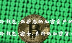 Mycelium冷钱包：保护您的加