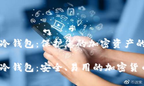 Mycelium冷钱包：保护您的加密资产的可靠选择

Mycelium冷钱包：安全、易用的加密货币存储方案