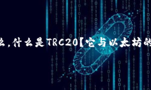 TRC20：波场的新标准与其应用解析

在现代区块链技术飞速发展的背景下，波场（Tron）作为一个去中心化的平台，其币种标准TRC20成为了许多用户关注的焦点。那么，什么是TRC20？它与以太坊的ERC20标准有何区别？让我们详细探讨这一主题，看看TRC20如何在波场生态中发挥作用，并对数字货币的未来产生怎样的影响。

深入浅出理解TRC20：波场的数字货币新标准