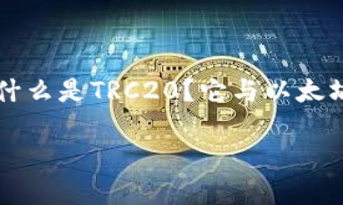 TRC20：波场的新标准与其应用解析

在现代区块链技术飞速发展的背景下，波场（Tron）作为一个去中心化的平台，其币种标准TRC20成为了许多用户关注的焦点。那么，什么是TRC20？它与以太坊的ERC20标准有何区别？让我们详细探讨这一主题，看看TRC20如何在波场生态中发挥作用，并对数字货币的未来产生怎样的影响。

深入浅出理解TRC20：波场的数字货币新标准