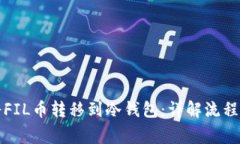 如何安全将FIL币转移到冷