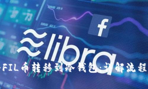 如何安全将FIL币转移到冷钱包：详解流程与注意事项