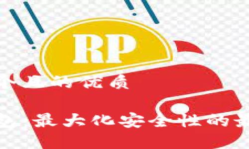 思考一个且的优质

TP冷钱包：最大化安全性的最佳选择