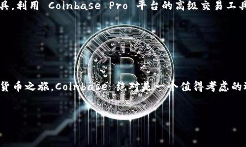 Coinbase 概述

在当今的数字货币世界中，Coinbase 是一个重要的名字。成立于2012年，Coinbase 为用户提供了一个安全、简便的平台，用于购买、出售和存储各种加密货币。这一平台迅速获得了广大用户的青睐，尤其是那些刚刚踏入数字货币领域的新手。接下来，我们将深入探讨 Coinbase 的各个方面以及它在加密货币行业中的重要意义。

什么是 Coinbase？


Coinbase 是一个在线加密货币交易平台，允许用户方便地购买和交易多种数字货币，最为人熟知的就是比特币（Bitcoin）、以太坊（Ethereum）和莱特币（Litecoin）等。用户可以使用信用卡、借记卡或者银行转账等多种方式入口进行交易。此外，Coinbase 也提供了一个钱包服务，让用户能够安全地存储他们的数字资产。


Coinbase 的特点


Coinbase 的界面友好，对入门用户非常友好，新用户在使用这个平台时不会感到无从下手。它独特的设计和简约的用户体验，使得即使是完全没有经验的普通人也能轻松上手。无论是查看实时价格、进行交易还是管理资产，所有操作都非常直观。

不仅如此，Coinbase 还提供了强大的安全措施，保障用户的数据和资产安全。它使用了多重身份验证、冷存储（将大部分资产存放在离线环境中）、保险策略等方式，以防止黑客攻击和盗窃事件的发生。


如何注册和使用 Coinbase？


注册 Coinbase 的过程非常简单。用户只需访问其官网或下载手机应用，填写基本的个人信息，包括电子邮件和密码，然后确认账户。接下来，Coinbase 可能会要求用户上传身份证明文件，以验证身份。完成验证后，用户就可以通过多种支付方式充值，并开始进行加密货币交易。

在操作界面中，用户可以方便地选择要购买或出售的数字货币，并输入想要交易的金额。交易完成后，用户的资产将反映在其账户中，随时可以进行管理或提取。


Coinbase Pro 的优势


对于那些交易频繁的用户，Coinbase 还提供了一个名为 Coinbase Pro 的专业版本平台。Coinbase Pro 具有更为丰富的交易工具和图表功能，特别适合那些有经验的交易者。同时，Coinbase Pro 的交易费用相对较低，能够让用户在频繁交易时节省开支。

在 Coinbase Pro，用户可以通过不同的订单类型（如限价单、市价单等）来定制自己的交易策略。这种灵活性使得专业交易者能够更好地掌握市场动态，实现盈利。


安全性和合规性


在数字货币行业，安全性是一个永恒的话题。Coinbase 在这一方面做得非常出色，拥有严格的合规标准。它在多个国家和地区受到监管，用户的资产和数据安全都有保障。

除了技术层面的安全措施，Coinbase 还遵循反洗钱（AML）和了解您的客户（KYC）的政策，为用户提供一个更加透明和可信的交易环境。


Coinbase 的费用结构


使用 Coinbase 的一个重要方面就是费用结构。对于新手来说，交易费用可能会稍微高一些，尤其是在小额交易时。具体的费用会根据交易金额、支付方式和地区略有不同。推荐用户在交易前查看相关的费用信息，以免造成不必要的损失。

另外，Coinbase Pro 的费用结构相对而言更加亲民，对于频繁交易的用户来说，更能够降低交易成本。


市场展望与用户体验


Coinbase 近年来表现出色，并且持续吸引着大量新用户。随着加密货币市场的不断发展，Coinbase 作为市场领头羊，预计将在未来保持其地位。它的创新举措和用户友好的功能，也使得用户体验在不断提升。

用户可以通过手机应用随时随地进行交易，随时了解市场动态，这种方便性无疑吸引了更多投资者的参与。


常见问题解答

经过以上的介绍，可能还有一些小伙伴会对 Coinbase 的使用有更多的疑问。以下是两个常见的问题解答。

Coinbase 是否安全？


安全性是大多数用户最为关心的话题之一。Coinbase 在安全性方面采取了多层操作，保护客户资金与信息。其中心化存储方式配合反欺诈措施，使得用户在使用过程中可享有高水准的保障。虽然没有任何交易平台能够做到绝对安全，但 Coinbase 的做法在业内算得上是一项不错的标准。所有资金绝大多数都存放在冷钱包里，这意味着即使在线钱包遭遇黑客攻击，用户的资金仍然是安全的。

当然，用户本身也应该采取一些安全措施，比如开启双重验证，不透露个人信息，创建复杂强度的密码等。


如何提高我的 Coinbase 交易体验？


想要提高在 Coinbase 上的交易体验，可以从几个方面入手。首先，确保自己的账户信息和交易数据是安全的，这样可以避免不必要的损失。其次，熟悉平台上的各种功能和工具，利用 Coinbase Pro 平台的高级交易工具，能帮助更好地制定交易策略。最后，保持对市场动态的关注，学习关于技术分析和市场情绪的知识，这将使你在交易中能做出更明智的决策。


总结


作为一个数字货币交易的先锋，Coinbase 在业内备受认可。它以简单易用的界面、强大的安全保障、良好的用户体验而闻名。如果你正在寻找一个可靠的平台来开始你的加密货币之旅，Coinbase 绝对是一个值得考虑的选择。


终极指南：Coinbase - 简单、安全的数字货币交易平台