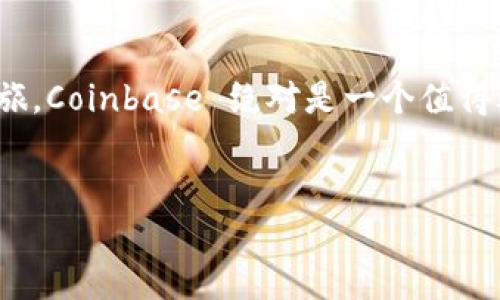 Coinbase 概述

在当今的数字货币世界中，Coinbase 是一个重要的名字。成立于2012年，Coinbase 为用户提供了一个安全、简便的平台，用于购买、出售和存储各种加密货币。这一平台迅速获得了广大用户的青睐，尤其是那些刚刚踏入数字货币领域的新手。接下来，我们将深入探讨 Coinbase 的各个方面以及它在加密货币行业中的重要意义。

什么是 Coinbase？


Coinbase 是一个在线加密货币交易平台，允许用户方便地购买和交易多种数字货币，最为人熟知的就是比特币（Bitcoin）、以太坊（Ethereum）和莱特币（Litecoin）等。用户可以使用信用卡、借记卡或者银行转账等多种方式入口进行交易。此外，Coinbase 也提供了一个钱包服务，让用户能够安全地存储他们的数字资产。


Coinbase 的特点


Coinbase 的界面友好，对入门用户非常友好，新用户在使用这个平台时不会感到无从下手。它独特的设计和简约的用户体验，使得即使是完全没有经验的普通人也能轻松上手。无论是查看实时价格、进行交易还是管理资产，所有操作都非常直观。

不仅如此，Coinbase 还提供了强大的安全措施，保障用户的数据和资产安全。它使用了多重身份验证、冷存储（将大部分资产存放在离线环境中）、保险策略等方式，以防止黑客攻击和盗窃事件的发生。


如何注册和使用 Coinbase？


注册 Coinbase 的过程非常简单。用户只需访问其官网或下载手机应用，填写基本的个人信息，包括电子邮件和密码，然后确认账户。接下来，Coinbase 可能会要求用户上传身份证明文件，以验证身份。完成验证后，用户就可以通过多种支付方式充值，并开始进行加密货币交易。

在操作界面中，用户可以方便地选择要购买或出售的数字货币，并输入想要交易的金额。交易完成后，用户的资产将反映在其账户中，随时可以进行管理或提取。


Coinbase Pro 的优势


对于那些交易频繁的用户，Coinbase 还提供了一个名为 Coinbase Pro 的专业版本平台。Coinbase Pro 具有更为丰富的交易工具和图表功能，特别适合那些有经验的交易者。同时，Coinbase Pro 的交易费用相对较低，能够让用户在频繁交易时节省开支。

在 Coinbase Pro，用户可以通过不同的订单类型（如限价单、市价单等）来定制自己的交易策略。这种灵活性使得专业交易者能够更好地掌握市场动态，实现盈利。


安全性和合规性


在数字货币行业，安全性是一个永恒的话题。Coinbase 在这一方面做得非常出色，拥有严格的合规标准。它在多个国家和地区受到监管，用户的资产和数据安全都有保障。

除了技术层面的安全措施，Coinbase 还遵循反洗钱（AML）和了解您的客户（KYC）的政策，为用户提供一个更加透明和可信的交易环境。


Coinbase 的费用结构


使用 Coinbase 的一个重要方面就是费用结构。对于新手来说，交易费用可能会稍微高一些，尤其是在小额交易时。具体的费用会根据交易金额、支付方式和地区略有不同。推荐用户在交易前查看相关的费用信息，以免造成不必要的损失。

另外，Coinbase Pro 的费用结构相对而言更加亲民，对于频繁交易的用户来说，更能够降低交易成本。


市场展望与用户体验


Coinbase 近年来表现出色，并且持续吸引着大量新用户。随着加密货币市场的不断发展，Coinbase 作为市场领头羊，预计将在未来保持其地位。它的创新举措和用户友好的功能，也使得用户体验在不断提升。

用户可以通过手机应用随时随地进行交易，随时了解市场动态，这种方便性无疑吸引了更多投资者的参与。


常见问题解答

经过以上的介绍，可能还有一些小伙伴会对 Coinbase 的使用有更多的疑问。以下是两个常见的问题解答。

Coinbase 是否安全？


安全性是大多数用户最为关心的话题之一。Coinbase 在安全性方面采取了多层操作，保护客户资金与信息。其中心化存储方式配合反欺诈措施，使得用户在使用过程中可享有高水准的保障。虽然没有任何交易平台能够做到绝对安全，但 Coinbase 的做法在业内算得上是一项不错的标准。所有资金绝大多数都存放在冷钱包里，这意味着即使在线钱包遭遇黑客攻击，用户的资金仍然是安全的。

当然，用户本身也应该采取一些安全措施，比如开启双重验证，不透露个人信息，创建复杂强度的密码等。


如何提高我的 Coinbase 交易体验？


想要提高在 Coinbase 上的交易体验，可以从几个方面入手。首先，确保自己的账户信息和交易数据是安全的，这样可以避免不必要的损失。其次，熟悉平台上的各种功能和工具，利用 Coinbase Pro 平台的高级交易工具，能帮助更好地制定交易策略。最后，保持对市场动态的关注，学习关于技术分析和市场情绪的知识，这将使你在交易中能做出更明智的决策。


总结


作为一个数字货币交易的先锋，Coinbase 在业内备受认可。它以简单易用的界面、强大的安全保障、良好的用户体验而闻名。如果你正在寻找一个可靠的平台来开始你的加密货币之旅，Coinbase 绝对是一个值得考虑的选择。


终极指南：Coinbase - 简单、安全的数字货币交易平台