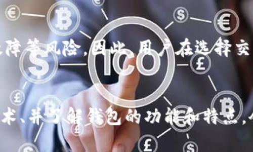   如何选择安全、便捷的USDT交易所钱包 / 

 guanjianci USDT钱包,冷钱包,热钱包,交易所钱包 /guanjianci 

引言
在数字货币的世界里，选择一个安全有效的交易所钱包是每个投资者关注的重点。尤其是USDT（泰达币），作为一种广泛使用的稳定币，其钱包的安全性直接影响到交易的顺畅与资金的安全。因此，冷钱包与热钱包的选择显得尤为重要。而许多用户在选择钱包时常常产生疑问：交易所的USDT钱包是冷钱包还是热钱包？在本文中，我们将深入探讨USDT钱包的类型、特点以及如何做出合适的选择，希望能帮助您更好地保护自己的数字资产。

什么是USDT钱包？
USDT钱包可以理解为一种储存和管理USDT（Tether）币的数字工具。与传统银行账户类似，数字钱包给用户提供了一个方便的存储环境。类似于现实中的现实钱包，数字钱包可以用于接收、发送和存储数字资产。USDT作为一种类法定货币的稳定币，防止了市场波动带来的风险，因此备受青睐。

冷钱包与热钱包的区别
在选择数字货币钱包时，首先需要理解冷钱包和热钱包的概念。冷钱包是指离线存储数字货币的一种钱包工具，它可以是硬件设备，也可以是纸质钱包。由于不与互联网连接，其安全性相对较高，适合长期存储大量数字资产。而热钱包则是指在线钱包，用户随时可以通过互联网进行访问，操作灵活方便，但相对来说安全性较低，容易受到黑客攻击。

交易所的USDT钱包是冷钱包还是热钱包？
交易所的USDT钱包通常是热钱包，原因主要有以下几点：首先，交易所每天都会处理大量的用户交易资金，因此需要具备较快的访问速度和操作便捷性，而热钱包在这些方面显得更具优势。其次，为了满足用户实时取现的需求，交易所的钱包需要随时与区块链网络保持联系。尽管大多数交易所也会采取专业的安全保护措施（如冷存储部分资金），但交易所本身的热钱包仍然容易成为黑客攻击的目标。

如何选择安全的USDT钱包？
选择一个安全的USDT钱包是每位数字货币投资者的重中之重。以下是一些实用的建议：
ul
    listrong研究交易所的可信度：/strong在选择交易所前，一定要检查其信誉和用户评价。一些知名度高、历史悠久的交易所通常会提供更高的安全保障。/li
    listrong了解交易所安全措施：/strong确保所选交易所使用了强大的安全技术，如双因素身份验证（2FA）和冷钱包存储等。/li
    listrong分散存储风险：/strong不要将所有数字资产存放在一个地方，可以结合使用冷钱包与热钱包，以提高安全性。/li
/ul

使用USDT钱包的注意事项
在使用USDT钱包的过程中，也有一些细节需要特别注意：
ul
    listrong时刻保持警惕：/strong不随便点击不明链接，及时更新钱包软件。网络钓鱼是最大的威胁之一。/li
    listrong定期备份钱包：/strong确保您的私钥或助记词在安全的地方备份，以防丢失。/li
    listrong了解手续费：/strong在进行交易时，要关注交易所的手续费，选择更划算的时机进行交易。/li
/ul

两个常见问题

问题一：USDT冷钱包和热钱包哪个更安全？
冷钱包通常被认为是更安全的选择。由于其完全离线，不会受到互联网攻击的威胁，因此其被盗的风险大大降低。但是，冷钱包也有其劣势，如操作较为繁琐，使用不够灵活。而热钱包则在灵活性和便捷性方面表现更为优越，方便用户随时进行交易和支付。因此，选择冷钱包还是热钱包，主要取决于用户的需求。如果你是长期投资者，不妨考虑把大部分资产存放在冷钱包中，而把日常使用部分存放于热钱包中。

问题二：交易所的USDT钱包是否安全？
这个问题的答案其实很复杂。一方面，信誉良好的交易所通常会采取多种安全措施来保护用户资产，比如冷存储、双因素身份验证和定期安全审计等。另一方面，交易所作为集中化的平台，仍存在被黑客攻击、内贼盗取、或出现技术故障等风险。因此，用户在选择交易所时，应仔细研究其安全性和用户评价，同时定期转移资金，减少风险。

总结
对于每位数字货币投资者而言，选择合适的USDT钱包至关重要。虽然交易所的USDT钱包通常是热钱包，但用户可以通过分散资产、使用冷钱包等手段来进一步提高安全性。在快速发展的数字货币市场，保持警惕、学习最新的安全技术、并了解钱包的功能和特点，会让我们的投资之路更加安全可靠。希望本文能够帮助您更深入地了解USDT钱包的选择，以及如何更聪明地管理您的数字资产。无论您是新手还是资深玩家，掌握这些知识，将有助于您在这个瞬息万变的数字货币世界中游刃有余。