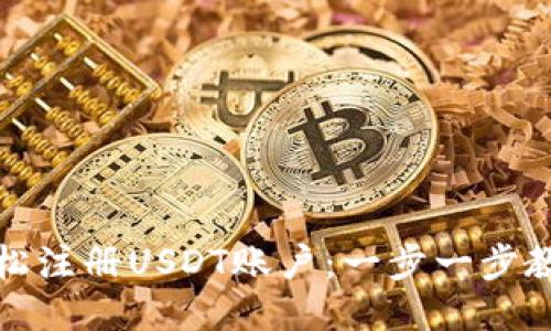 如何轻松注册USDT账户：一步一步教你操作