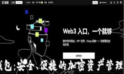 
Ledger钱包：安全、便捷的加密资产管理工具评测