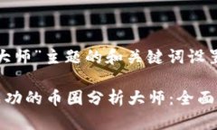 关于“币圈分析大师”主