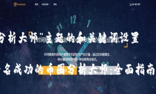 关于“币圈分析大师”主题的和关键词设置

如何成为一名成功的币圈分析大师：全面指南与实用技巧