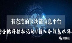 如何安全地将被标记的U转