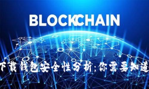 虚拟币app下载钱包安全性分析：你需要知道的关键因素