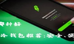 冷钱包技术哪种好2023年最