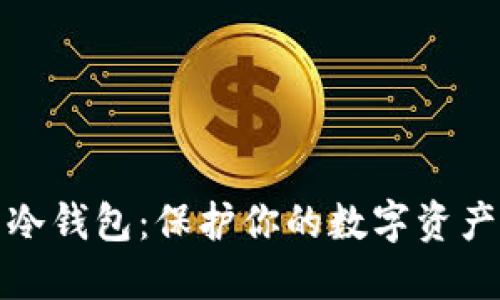 选择完美的冷钱包：保护你的数字资产的终极指南