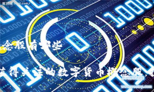 数字货币概念股有哪些

2024年最值得关注的数字货币概念股：投资者必看！