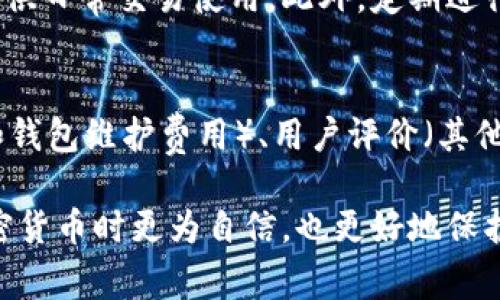 在加密货币的领域中，“冷钱包”和“热钱包”是两个重要的概念。它们分别代表了不同类型的数字资产储存方式，了解它们的优缺点对于保护您的数字资产非常关键。

冷钱包：安全的金库
冷钱包，英文称为 “Cold Wallet”，是一种离线存储数字资产的方法。冷钱包通常是指那些不与互联网连接的设备或工具，如硬件钱包、纸钱包等。因为它们不与网络连接，所以相对不易受到黑客攻击或恶意软件的侵害，提供了更高的安全性。

冷钱包的优点在于它能有效地隔离您的数字资产与互联网的风险。例如，若您将比特币存储在一个硬件钱包中，只有在您需要进行交易时，才会将其连接到互联网。这种存储方式在长时间持有资产时特别有用，尤其是对于那些打算长期投资的用户。

然而，冷钱包也并非完美无缺。由于冷钱包通常不具备在线交易功能，您不能随时随地快速访问资产。这意味着在需要进行即时交易时，使用冷钱包可能会感到不便。此外，如果您丢失了冷钱包的物理设备或永久性损坏它，可能会导致您失去对存储在其中资产的完全访问权，因此备份和安全存储显得尤为重要。

热钱包：便捷的口袋
热钱包，英文为 “Hot Wallet”，是指一种随时可以在线访问的储存方式。这种钱包通常是应用程序或软件平台，可以在计算机或移动设备上安装。热钱包允许用户快速、方便地进行交易，适合频繁交易或日常使用的用户。

热钱包的最大优势在于其使用的便捷度。用户可以瞬间查看账户余额、发送和接收加密货币，非常适合经常进行交易或需要随时监控市场动态的人。不过，热钱包的安全性相对较低，因为它们始终连接到互联网，容易受到黑客的攻击和网络安全威胁。

此外，使用热钱包的用户需要定期更新安全措施，如启用双重身份验证、使用强密码等，以降低被攻击的风险。尽管热钱包带来了便利，但用户在使用时也需要一并考虑安全性因素。

冷钱包与热钱包的比较
在选择使用冷钱包还是热钱包时，关键是要评估自己的需求和风险承受能力。如果您是长期投资者，并希望最大限度地保护您的资产，冷钱包可能更为合适；而如果您是活跃的交易者，热钱包则提供了及时的便利。

总体来看，许多加密货币用户选择将其资产分散存储在冷钱包和热钱包中，以平衡安全性和便捷性。通过这种方式，他们不仅可以安全存储长期持有的资产，还能在需要时灵活应对市场变化。

如何选择合适的钱包类型
选择冷钱包或热钱包时，我们可以从几个方面来考虑：
ul
    listrong使用频率：/strong 如果您是一个频繁交易的用户，热钱包可能更符合您的需求；如果您主要是长期投资者，冷钱包无疑是更好的选择。/li
    listrong安全性需求：/strong 如果您对安全性有很高的要求，冷钱包会让您更加安心；反之，热钱包则容易遭受网络攻击。/li
    listrong操作便捷性：/strong 热钱包的操作相对简单，对于想要快速进行交易的人更为方便。如果您不太熟悉技术操作，热钱包也可能是较好的选择。/li
/ul

如何保护您的钱包数据
不论您选择冷钱包还是热钱包，有效保护数字资产的安全都是非常重要的。以下是一些实用的建议：
ul
    listrong备份：/strong 定期备份您的钱包数据，确保您可以随时恢复访问权。/li
    listrong强密码：/strong 使用强而独特的密码，并定期更新。/li
    listrong启用双重身份验证：/strong 增加多一层安全防护，这在热钱包中尤为重要。/li
    listrong谨慎使用公共Wi-Fi：/strong 尽量避免在不安全的网络下进行交易。/li
/ul

总结
在现代数字金融时代，理解冷钱包与热钱包的区别及其各自的优缺点，是每个加密货币投资者必须具备的基本知识。通过冷钱包和热钱包的合理搭配，您将能够更好地管理和保护您的数字资产。

相关问题探讨
1. 我应该如何管理和存储加密货币？ 
管理和存储加密货币的最佳策略是将资产分散存储。将大部分资产存放在冷钱包中进行长期持有，同时可在热钱包中保留一小部分资金以供日常交易使用。此外，定期进行资产评估和钱包备份是保障资产安全的重要步骤。

2. 选择钱包时我还需要考虑哪些因素？
除了上述提到的使用频率、安全性和操作便捷性外，选择钱包时还需考虑以下几点：兼容性（是否支持您选择的加密货币）、费用（交易费用和钱包维护费用）、用户评价（其他用户的使用体验）及其开发和更新频率（一个活跃更新的项目一般更值得信任）。

通过对冷钱包和热钱包的详细介绍，您能更清晰地了解它们的角色及重要性，并根据实际需求做出适合您的选择。这将不仅使您在投资加密货币时更为自信，也更好地保护您的财富。