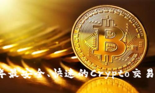 2023年最安全、快速的Crypto交易所推荐