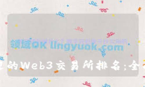  2023年最受欢迎的Web3交易所排名：全面解析与实用指南