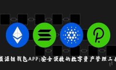 盛源链钱包APP：安全便捷