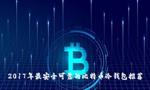 2017年最安全可靠的比特币冷钱包推荐