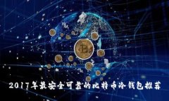 2017年最安全可靠的比特币