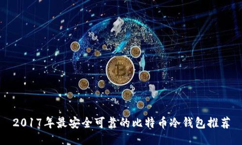 2017年最安全可靠的比特币冷钱包推荐