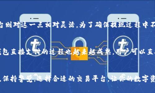 : 轻松理解数字货币提现的步骤和注意事项

关键词: 数字货币, 提现, 加密货币, 钱包安全

---

引言
随着数字货币的兴起，越来越多的人开始关注加密货币的投资与使用。在这个过程中，提现成为了一个非常重要的话题。提现不仅仅是将你的数字货币转换成法定货币的过程，更是一个关系到资金安全和交易成功的关键环节。在这篇文章中，我们将深入探讨数字货币提现的步骤，以及需要特别注意哪些事项，帮助你更好地管理和使用你的数字资产。

数字货币提现的概念
简单来说，提现就是将你持有的数字货币提取成可以使用的现金或法定货币。比如，你在一个交易所上购买了比特币，随后又决定将这些比特币转换成人民币或者美元，这个过程就是提现。数字货币的提现通常需要通过交易所或钱包服务进行。在了解提现的过程前，我们先来看看数字货币的基本知识。

数字货币的种类
数字货币或者加密货币并不是一个孤立的概念，它包含了多种不同的类型。最著名的如比特币（Bitcoin）、以太坊（Ethereum）、瑞波币（Ripple）等。每种数字货币都有各自的特点和用途，但它们的提现过程通常相似。

数字货币提现的步骤
提现的步骤虽看似简单，但每一步都至关重要。下面，我们将逐步解析数字货币提现的流程：

h41. 选择合适的交易所/h4
在开始提现之前，你需要选择一个合适的交易所。这个交易所应该是声誉良好、安全性高且手续费合理的平台。可以通过查阅用户评价和专家分析来帮助做出决策。尤其留意交易所过去是否有数据泄露或被黑客攻击的记录。

h42. 开户并完成身份验证/h4
大部分交易所都要求用户完成注册、开户并进行身份验证（KYC）。这一过程可以确保你的身份，并保护你的资产安全。有些交易所提供简单快速的验证流程，而有些则可能需要较长时间，取决于平台的规定。

h43. 将数字货币转入交易所/h4
在身份验证完成后，你需要将持有的数字货币转入这个交易所的账户。这个过程通常可以通过钱包转账的方式进行，你需要根据平台提供的地址来发送资金。切记，务必仔细核对地址，避免由于地址错误导致数字货币失误发出。

h44. 提交提现申请/h4
一旦你的数字货币转入交易所，你就可以提交提现申请。在这一过程中，还需选择提现的资产类别及金额。大多数交易所会提醒你是否需要支付一定的手续费，记得在确认之前仔细阅读相关条款。

h45. 等待审核和处理/h4
提交申请后，交易所会进行审核。审核包含验证你的请求是否合法和是否符合他们的规则。这一过程可能需要几分钟到几小时，甚至长达一天。如果申请被审核通过，你的资金就会被转出，进入你指定的银行账户或其他提现方式。

提现注意事项
在进行提现时，有几个要特别关注的事项：

h41. 账户安全/h4
数字货币的提现与账户安全息息相关。确保你使用强密码，并启用双重身份验证，以防止账户被未授权的用户入侵。此外，定期检查账户活动，及时识别异常情况，能有效保护你的资产。

h42. 手续费/h4
不同交易所的提现手续费差异较大。事前了解清楚各平台的费用结构，可以帮助你降低交易成本。某些平台还会根据提现金额的不同提供不同的手续费标准，合理选择提现时机能为你节省不小的费用。

h43. 提现时间/h4
提现的时间也是一个需要注意的问题，尤其是在市场波动较大时，各平台的处理速度可能会受到影响。了解自己选择的平台的正常处理时间，能够帮助你合理安排资金的使用。如果你着急用到这笔资金，提前提现可能是一个不错的选择。

h44. 法规合规性/h4
随着各国对数字货币监管政策的逐渐收紧，了解你所在国家/地区的相关法规变得愈加重要。确保你的提现操作符合当地法律，避免因为违法操作而导致不必要的麻烦。

相关问题探讨
如今仍有不少用户对数字货币提现存在疑问。下面，我们将详细讨论两个常见的问题。

h4Q1: 数字货币提现时是否可以通过不同账户进行？/h4
在很多情况下，交易所和钱包服务支持用户通过不同账户进行提现。但是，有一点需要明确：不同平台和服务对提现账户的规定各不相同。某些平台可能要求提现必须返回到原始充值账户，而其他平台则对这一点相对灵活。为了确保提现过程中不会出现延误或问题，建议在成交前仔细阅读平台的提现要求，并确保满足所有必要条件。

h4Q2: 我可以用数字货币直接购物吗？/h4
与传统法定货币一样，许多商家开始接受数字货币作为支付方式。特别是一些大型的电商平台和线下商店，都在积极探索接受数字货币的可能性。这无疑使得数字货币提现的需求在逐渐降低。通过钱包直接支付的过程也越来越成熟，用户可以直接在合规商家的支付页面扫描二维码或者输入金额进行支付，而无需通过提现至传统银行账户的繁琐过程。注意的是，不同商家对于支付方式的支持程度差异较大，因此在进行消费前最好提前确认。

结语
数字货币的提现过程虽然相对简洁，但也蕴含着许多需要关注的细节。在这个日益数字化的时代，加强对数字资产管理的认知显得尤为重要。希望本文能为你在进行数字货币提现时提供帮助与指导。保持警觉，选择合适的交易平台，让你的数字资产安全走到你身边。