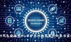 IM钱包安全中心：保护您的