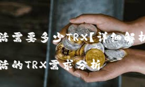 波宝钱包账户激活需要多少TRX？详细解析与常见问题解答

波宝钱包账户激活的TRX需求分析