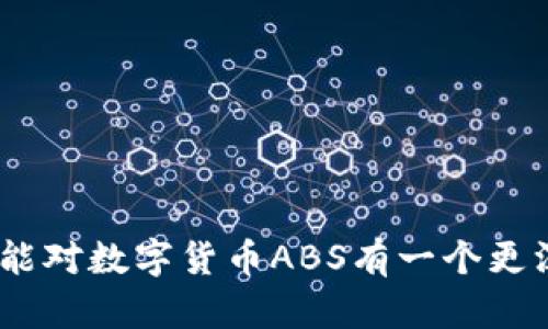 什么是数字货币ABS?

在探讨数字货币ABS之前，我们首先需要了解“ABS”这一概念。ABS，全称是“资产证券化”（Asset-Backed Securities），它是将一些基础资产（如贷款、应收账款、租金收入等）的现金流打包成金融产品，从而出售给投资者的过程。而数字货币ABS，正是将数字货币作为基础资产进行证券化的一个新兴领域。

数字货币ABS的基本原理

数字货币ABS利用区块链技术，将底层的数字货币资产进行录入和管理。通过这一方式，投资者可以更为便捷地获取投资收益。这种投资方式不仅降低了投资门槛，还增加了资金的流动性，使得原本被认为风险较大的数字货币投资变得更为可控。

简单来说，数字货币ABS是将数字货币转换为证券，使得投资者可以通过购买这些证券来间接投资于数字货币。这一方式通过资产证券化的模式，让更多的人能够参与到这个数字货币的浪潮中来，同时也为数字货币的应用和发展提供了资金支持。

数字货币ABS的优势

数字货币ABS作为一种创新的金融工具，具有多方面的优势:

ul
    listrong风险分散:/strong 通过资产证券化，可以将单一数字货币的风险分散到多个投资者之间。/li
    listrong流动性增强:/strong 证券化使得原本流动性较差的数字货币资产变得更为流通。/li
    listrong投资门槛降低:/strong 投资者可以以较小的金额参与到数字货币市场中，降低了投资风险。/li
    listrong收益稳定:/strong 数字货币ABS通常会有固定的收益回报，适合寻求稳定收益的投资者。/li
/ul

数字货币ABS的应用场景

随着数字货币市场的发展，数字货币ABS的应用场景也日益丰富。在此同时，以下几个使用场景尤为突出:

ul
    listrong投资基金:/strong 一些投资基金开始将数字货币ABS纳入投资组合，以分散投资风险和增加收益。/li
    listrong金融机构:/strong 银行和其他金融机构可以通过数字货币ABS融资，满足日益增长的市场需求。/li
    listrong个人投资:/strong 普通投资者可以通过购买数字货币ABS进行投资，而不必直接持有数字货币，大大降低了波动风险。/li
/ul

数字货币ABS的挑战

尽管数字货币ABS带来了许多机遇，但它也面临着一些挑战:

ul
    listrong法规限制:/strong 不同国家对数字货币和相关金融工具的监管政策各异，可能会对数字货币ABS的运作产生不利影响。/li
    listrong技术风险:/strong 尽管区块链技术能够确保交易的安全性，但技术本身的漏洞和攻击风险仍然存在。/li
    listrong市场信任:/strong 数字货币的波动性和不确定性可能会使得投资者对数字货币ABS的信任产生动摇。/li
/ul

未来展望: 数字货币ABS的前景

展望未来，数字货币ABS有可能在金融市场上大放异彩。随着技术的不断创新和金融市场的日趋成熟，数字货币ABS有望带来更广泛的投资机会和更灵活的资金用途。同时，随着人们对数字货币认知的提高，市场将逐渐形成一种理性投资的氛围。同时也希望监管机构能够为这一新兴市场制定更为合理的法规，推动数字货币ABS的健康发展。

总结

数字货币ABS作为一种新兴的投资工具，虽然还处于发展的初期阶段，但其巨大潜力和灵活性不容忽视。通过资产证券化的手段，数字货币ABS不仅为投资者提供了多样化的投资选择，也在一定程度上推动了数字货币市场的规范化与发展。因此，关注这一领域的我们，能够把握未来金融创新的脉搏。

数字货币, 资产证券化, 投资机会, 金融创新/guanjianci

相关问题一: 数字货币ABS和传统投资的区别是什么?

在理解数字货币ABS之前，您可能会好奇它与传统投资工具之间的异同。传统投资通常包括股票、债券、房地产等，其投资方式相对成熟。然而，数字货币ABS作为一种新兴的投资方式，与这些传统投资手段在多个方面存在着明显区别:

ul
    listrong资产性质:/strong 传统投资的资产多为实物资产或法定货币，而数字货币ABS则是围绕数字货币这一新型资产展开的。/li
    listrong风险与收益:/strong 传统投资一般较为稳定，而数字货币ABS的收益往往受市场波动影响，具有较高风险。/li
    listrong市场监管:/strong 传统投资市场相对成熟，监管制度健全，而数字货币ABS的监管政策仍在探索阶段，引发了一定的不确定性。/li
/ul

相关问题二: 谁适合投资数字货币ABS?

想要投资数字货币ABS的人，有几个特征。在您的投资决策过程中，了解这些特征非常重要:

ul
    listrong追求高收益的投资者:/strong 如果您能够承受一定的风险，且追求高回报，数字货币ABS可能是一个不错的选择。/li
    listrong对技术和市场有一定理解的投资者:/strong 了解数字货币及其背后技术的人，能够更好地评估数字货币ABS的风险与潜力。/li
    listrong希望多元化投资组合的投资者:/strong 如果您希望投资组合，数字货币ABS提供了一种新型投资选择，可以帮助降低整体投资风险。/li
/ul

总之，随着数字货币市场的不断发展与创新，数字货币ABS作为一种新兴的投资选择，具有广阔的市场前景和较为创新的投资理念。希望通过本文的介绍，您能对数字货币ABS有一个更深入的了解，同时在投资过程中做出更明智的决策。