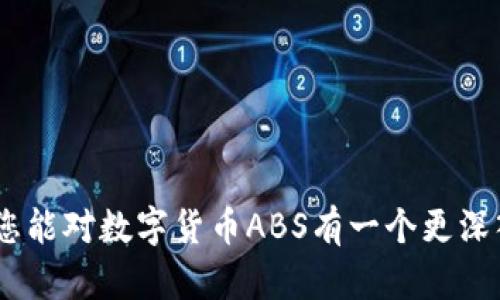 什么是数字货币ABS?

在探讨数字货币ABS之前，我们首先需要了解“ABS”这一概念。ABS，全称是“资产证券化”（Asset-Backed Securities），它是将一些基础资产（如贷款、应收账款、租金收入等）的现金流打包成金融产品，从而出售给投资者的过程。而数字货币ABS，正是将数字货币作为基础资产进行证券化的一个新兴领域。

数字货币ABS的基本原理

数字货币ABS利用区块链技术，将底层的数字货币资产进行录入和管理。通过这一方式，投资者可以更为便捷地获取投资收益。这种投资方式不仅降低了投资门槛，还增加了资金的流动性，使得原本被认为风险较大的数字货币投资变得更为可控。

简单来说，数字货币ABS是将数字货币转换为证券，使得投资者可以通过购买这些证券来间接投资于数字货币。这一方式通过资产证券化的模式，让更多的人能够参与到这个数字货币的浪潮中来，同时也为数字货币的应用和发展提供了资金支持。

数字货币ABS的优势

数字货币ABS作为一种创新的金融工具，具有多方面的优势:

ul
    listrong风险分散:/strong 通过资产证券化，可以将单一数字货币的风险分散到多个投资者之间。/li
    listrong流动性增强:/strong 证券化使得原本流动性较差的数字货币资产变得更为流通。/li
    listrong投资门槛降低:/strong 投资者可以以较小的金额参与到数字货币市场中，降低了投资风险。/li
    listrong收益稳定:/strong 数字货币ABS通常会有固定的收益回报，适合寻求稳定收益的投资者。/li
/ul

数字货币ABS的应用场景

随着数字货币市场的发展，数字货币ABS的应用场景也日益丰富。在此同时，以下几个使用场景尤为突出:

ul
    listrong投资基金:/strong 一些投资基金开始将数字货币ABS纳入投资组合，以分散投资风险和增加收益。/li
    listrong金融机构:/strong 银行和其他金融机构可以通过数字货币ABS融资，满足日益增长的市场需求。/li
    listrong个人投资:/strong 普通投资者可以通过购买数字货币ABS进行投资，而不必直接持有数字货币，大大降低了波动风险。/li
/ul

数字货币ABS的挑战

尽管数字货币ABS带来了许多机遇，但它也面临着一些挑战:

ul
    listrong法规限制:/strong 不同国家对数字货币和相关金融工具的监管政策各异，可能会对数字货币ABS的运作产生不利影响。/li
    listrong技术风险:/strong 尽管区块链技术能够确保交易的安全性，但技术本身的漏洞和攻击风险仍然存在。/li
    listrong市场信任:/strong 数字货币的波动性和不确定性可能会使得投资者对数字货币ABS的信任产生动摇。/li
/ul

未来展望: 数字货币ABS的前景

展望未来，数字货币ABS有可能在金融市场上大放异彩。随着技术的不断创新和金融市场的日趋成熟，数字货币ABS有望带来更广泛的投资机会和更灵活的资金用途。同时，随着人们对数字货币认知的提高，市场将逐渐形成一种理性投资的氛围。同时也希望监管机构能够为这一新兴市场制定更为合理的法规，推动数字货币ABS的健康发展。

总结

数字货币ABS作为一种新兴的投资工具，虽然还处于发展的初期阶段，但其巨大潜力和灵活性不容忽视。通过资产证券化的手段，数字货币ABS不仅为投资者提供了多样化的投资选择，也在一定程度上推动了数字货币市场的规范化与发展。因此，关注这一领域的我们，能够把握未来金融创新的脉搏。

数字货币, 资产证券化, 投资机会, 金融创新/guanjianci

相关问题一: 数字货币ABS和传统投资的区别是什么?

在理解数字货币ABS之前，您可能会好奇它与传统投资工具之间的异同。传统投资通常包括股票、债券、房地产等，其投资方式相对成熟。然而，数字货币ABS作为一种新兴的投资方式，与这些传统投资手段在多个方面存在着明显区别:

ul
    listrong资产性质:/strong 传统投资的资产多为实物资产或法定货币，而数字货币ABS则是围绕数字货币这一新型资产展开的。/li
    listrong风险与收益:/strong 传统投资一般较为稳定，而数字货币ABS的收益往往受市场波动影响，具有较高风险。/li
    listrong市场监管:/strong 传统投资市场相对成熟，监管制度健全，而数字货币ABS的监管政策仍在探索阶段，引发了一定的不确定性。/li
/ul

相关问题二: 谁适合投资数字货币ABS?

想要投资数字货币ABS的人，有几个特征。在您的投资决策过程中，了解这些特征非常重要:

ul
    listrong追求高收益的投资者:/strong 如果您能够承受一定的风险，且追求高回报，数字货币ABS可能是一个不错的选择。/li
    listrong对技术和市场有一定理解的投资者:/strong 了解数字货币及其背后技术的人，能够更好地评估数字货币ABS的风险与潜力。/li
    listrong希望多元化投资组合的投资者:/strong 如果您希望投资组合，数字货币ABS提供了一种新型投资选择，可以帮助降低整体投资风险。/li
/ul

总之，随着数字货币市场的不断发展与创新，数字货币ABS作为一种新兴的投资选择，具有广阔的市场前景和较为创新的投资理念。希望通过本文的介绍，您能对数字货币ABS有一个更深入的了解，同时在投资过程中做出更明智的决策。