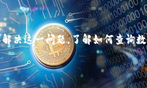 数字钱包归属行查询的全面指南

在现代社会中，数字钱包作为便捷的支付工具，越来越受到人们的青睐。然而，一些用户可能会对他们的数字钱包究竟是由哪个银行或金融机构提供的产生疑问。要解决这一问题，了解如何查询数字钱包的归属行显得尤为重要。在以下的内容中，我们将为你提供详细的解析，并讨论一些相关的问题，帮助你更深入地理解数字钱包的使用与归属行的查询流程。

数字钱包归属行查询的方法与技巧