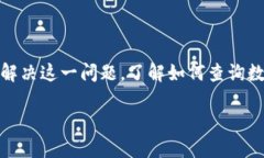 数字钱包归属行查询的全