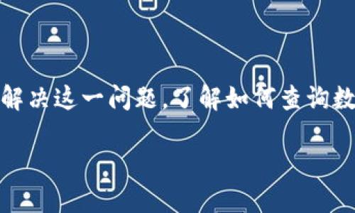 数字钱包归属行查询的全面指南

在现代社会中，数字钱包作为便捷的支付工具，越来越受到人们的青睐。然而，一些用户可能会对他们的数字钱包究竟是由哪个银行或金融机构提供的产生疑问。要解决这一问题，了解如何查询数字钱包的归属行显得尤为重要。在以下的内容中，我们将为你提供详细的解析，并讨论一些相关的问题，帮助你更深入地理解数字钱包的使用与归属行的查询流程。

数字钱包归属行查询的方法与技巧