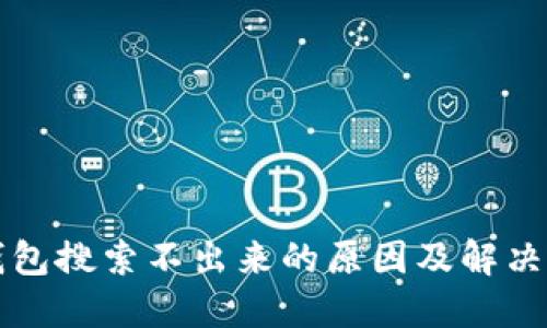 冷钱包搜索不出来的原因及解决方法