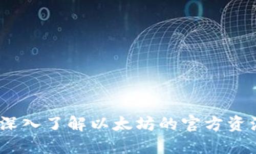 发现以太坊：深入了解以太坊的官方资源与社区支持