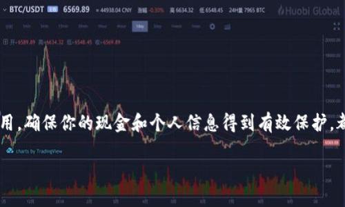 安全的钱包：保护你的财务与隐私

在当今这个数字化和移动支付盛行的时代，选择一个安全的钱包变得愈发重要。无论你是使用传统的钱包，还是数字钱包和移动支付应用，确保你的现金和个人信息得到有效保护，都是我们每个人需要面对的挑战。在这篇文章中，我们将探讨十大最安全的钱包，包括它们的特点、优势以及如何选择最适合自己的钱包。

十大最安全的钱包推荐及特点分析