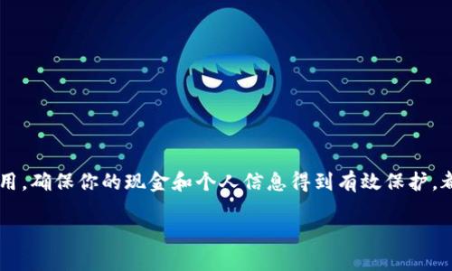 安全的钱包：保护你的财务与隐私

在当今这个数字化和移动支付盛行的时代，选择一个安全的钱包变得愈发重要。无论你是使用传统的钱包，还是数字钱包和移动支付应用，确保你的现金和个人信息得到有效保护，都是我们每个人需要面对的挑战。在这篇文章中，我们将探讨十大最安全的钱包，包括它们的特点、优势以及如何选择最适合自己的钱包。

十大最安全的钱包推荐及特点分析