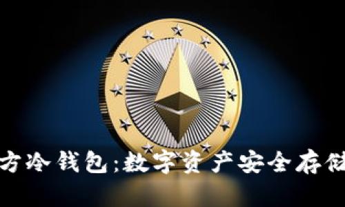探索华特东方冷钱包：数字资产安全存储的理想选择