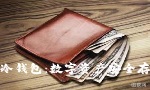 探索华特东方冷钱包：数字资产安全存储的理想选择