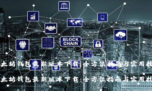 以太坊钱包最新版本下载：全方位指南与实用技巧

以太坊钱包最新版本下载：全方位指南与实用技巧