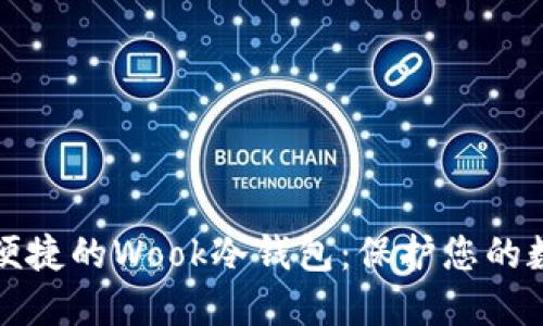 安全又便捷的Wook冷钱包：保护您的数字资产